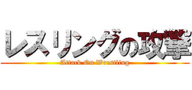 レスリングの攻撃 (Attack On Wrestling)