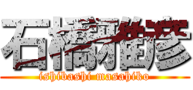 石橋雅彦 (ishibashi masahiko)