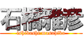 石橋雅彦 (ishibashi masahiko)