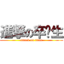 進撃の卒业生 (attack on titan)