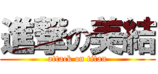 進撃の美結 (attack on titan)