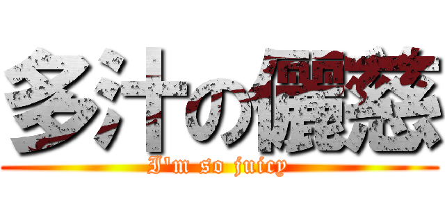 多汁の儷慈 (I\'m so juicy)