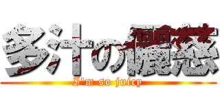 多汁の儷慈 (I\'m so juicy)