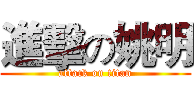 進擊の姚明 (attack on titan)