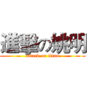 進擊の姚明 (attack on titan)