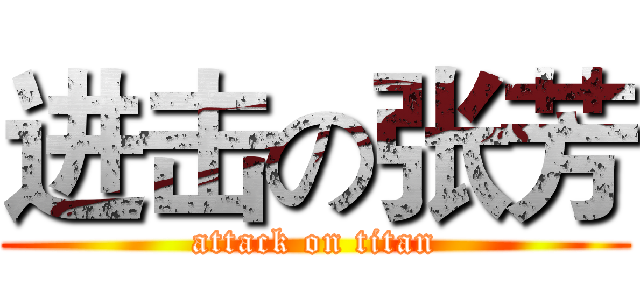 进击の张芳 (attack on titan)
