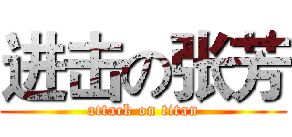 进击の张芳 (attack on titan)