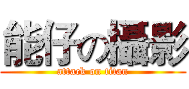 能仔の攝影 (attack on titan)