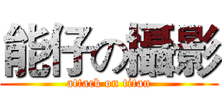 能仔の攝影 (attack on titan)