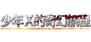 少年Ｘ的奇幻旅程 (Fly Young @ 2013)