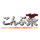 こんぶ茶 (attack on titan)