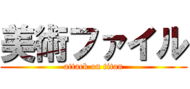 美術ファイル (attack on titan)