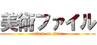 美術ファイル (attack on titan)