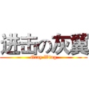 进击の灰翼 (Gray Wing)