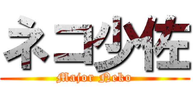 ネコ少佐 (Major Neko)