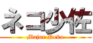 ネコ少佐 (Major Neko)