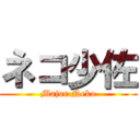 ネコ少佐 (Major Neko)