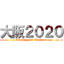 大阪２０２０ (Anarchy and Violence)