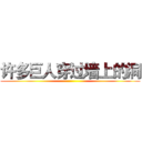 许多巨人穿过墙上的洞 ()