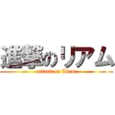 進撃のリアム (attack on Liam)