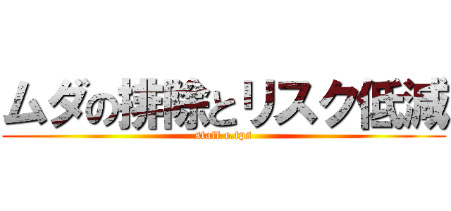 ムダの排除とリスク低減 (staff e.tps)