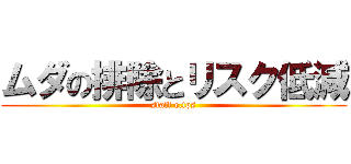 ムダの排除とリスク低減 (staff e.tps)