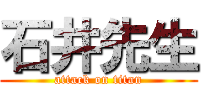 石井先生 (attack on titan)