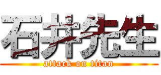 石井先生 (attack on titan)