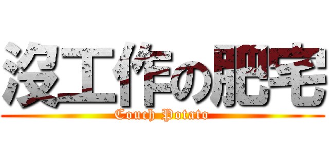 沒工作の肥宅 (Couch Potato)