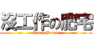 沒工作の肥宅 (Couch Potato)