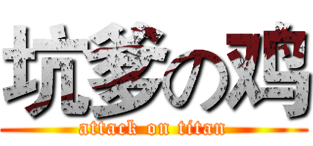 坑爹の鸡 (attack on titan)