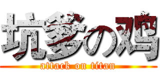 坑爹の鸡 (attack on titan)