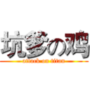 坑爹の鸡 (attack on titan)