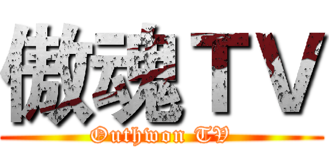 傲魂ＴＶ (Outhwon TV)