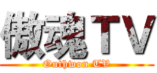 傲魂ＴＶ (Outhwon TV)