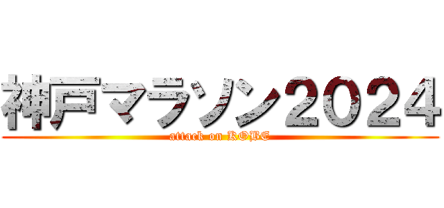 神戸マラソン２０２４ (attack on KOBE)