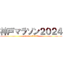 神戸マラソン２０２４ (attack on KOBE)