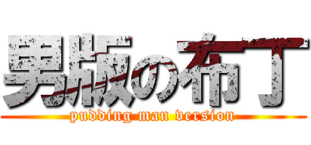 男版の布丁 (pudding man version)