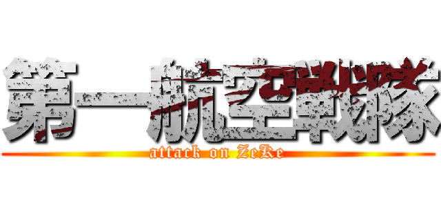 第一航空戦隊 (attack on ZeKe)