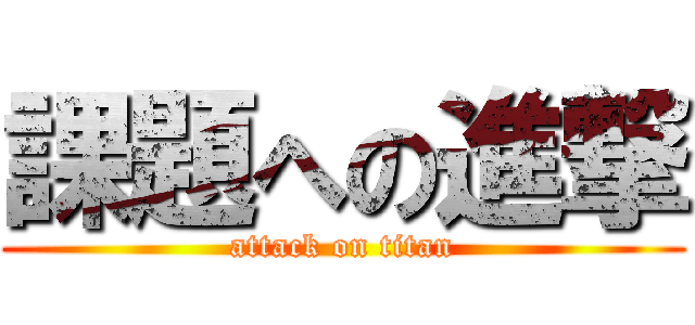 課題への進撃 (attack on titan)