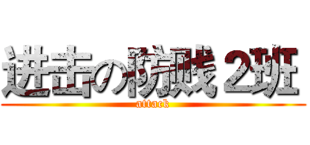 进击の防贱２班  (attack)