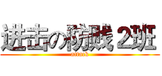 进击の防贱２班  (attack)