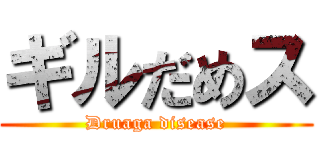 ギルだめス (Druaga disease)