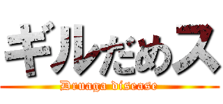 ギルだめス (Druaga disease)
