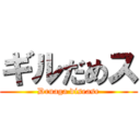 ギルだめス (Druaga disease)