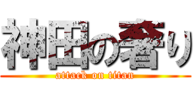 神田の奢り (attack on titan)
