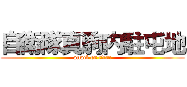 自衛隊真駒内駐屯地 (attack on titan)