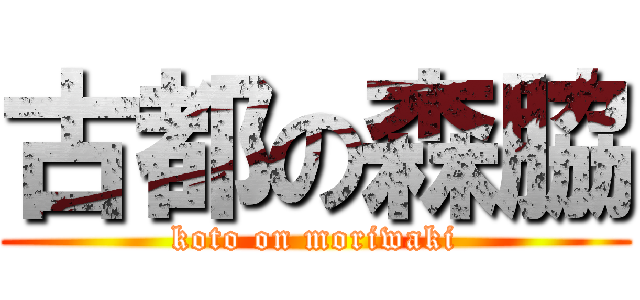 古都の森脇 (koto on moriwaki)