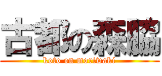 古都の森脇 (koto on moriwaki)