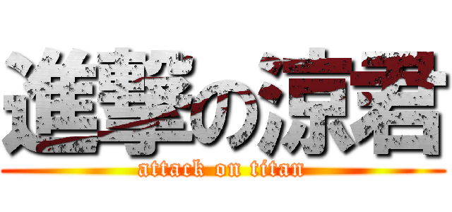 進撃の涼君 (attack on titan)